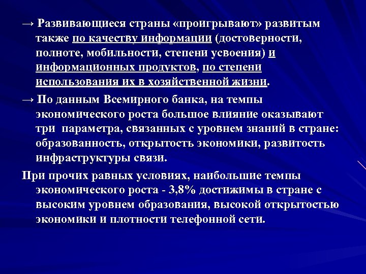 → Развивающиеся страны «проигрывают» развитым также по качеству информации (достоверности, полноте, мобильности, степени усвоения)