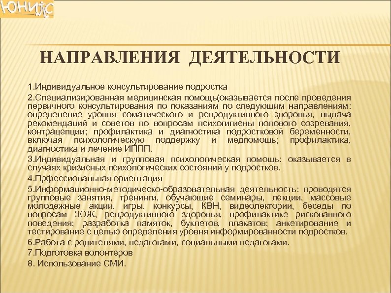 НАПРАВЛЕНИЯ ДЕЯТЕЛЬНОСТИ 1. Индивидуальное консультирование подростка 2. Специализированная медицинская помощь(оказывается после проведения первичного консультирования