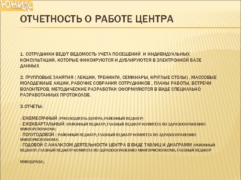 ОТЧЕТНОСТЬ О РАБОТЕ ЦЕНТРА 1. СОТРУДНИКИ ВЕДУТ ВЕДОМОСТЬ УЧЕТА ПОСЕЩЕНИЙ И ИНДИВИДУАЛЬНЫХ КОНСУЛЬТАЦИЙ, КОТОРЫЕ
