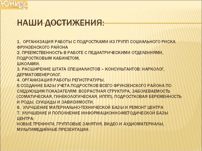 НАШИ ДОСТИЖЕНИЯ: 1. ОРГАНИЗАЦИЯ РАБОТЫ С ПОДРОСТКАМИ ИЗ ГРУПП СОЦИАЛЬНОГО РИСКА ФРУНЗЕНСКОГО РАЙОНА 2.