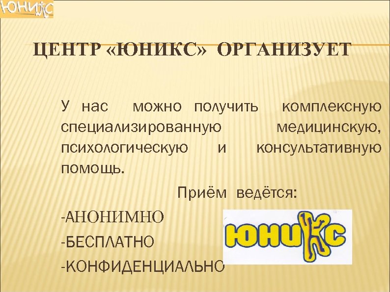 ЦЕНТР «ЮНИКС» ОРГАНИЗУЕТ У нас можно получить комплексную специализированную медицинскую, психологическую и консультативную помощь.