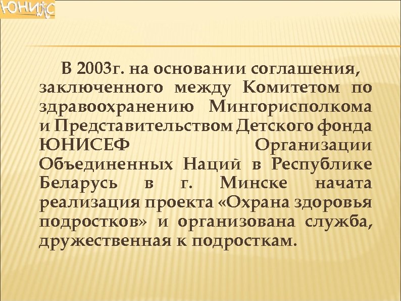 В 2003 г. на основании соглашения, заключенного между Комитетом по здравоохранению Мингорисполкома и Представительством