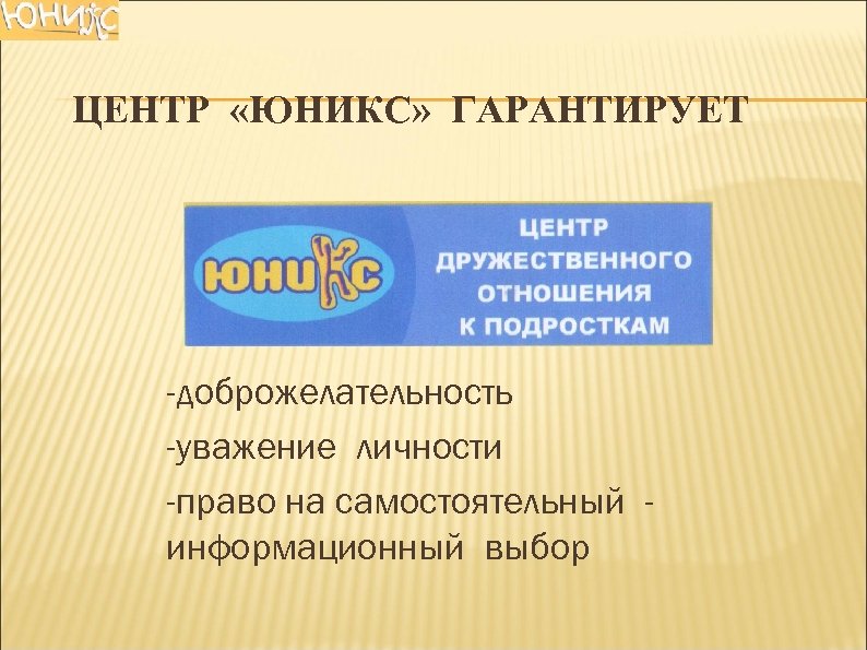 ЦЕНТР «ЮНИКС» ГАРАНТИРУЕТ -доброжелательность -уважение личности -право на самостоятельный информационный выбор 