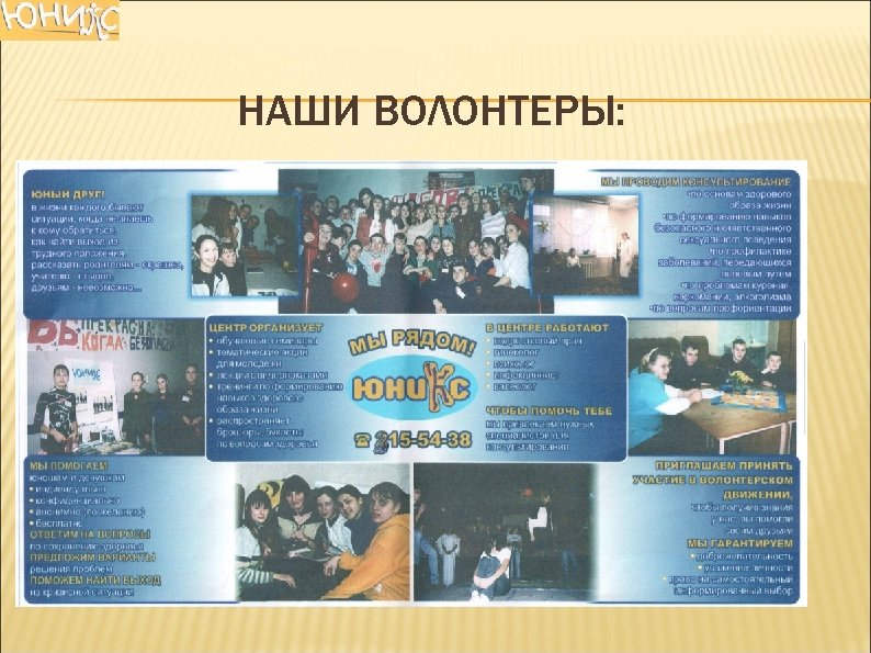 НАШИ ВОЛОНТЕРЫ: 