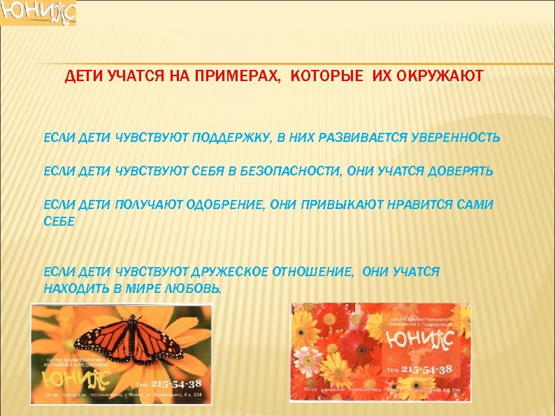 ДЕТИ УЧАТСЯ НА ПРИМЕРАХ, КОТОРЫЕ ИХ ОКРУЖАЮТ ЕСЛИ ДЕТИ ЧУВСТВУЮТ ПОДДЕРЖКУ, В НИХ РАЗВИВАЕТСЯ