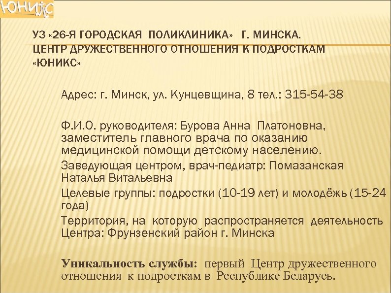 УЗ « 26 -Я ГОРОДСКАЯ ПОЛИКЛИНИКА» Г. МИНСКА. ЦЕНТР ДРУЖЕСТВЕННОГО ОТНОШЕНИЯ К ПОДРОСТКАМ «ЮНИКС»