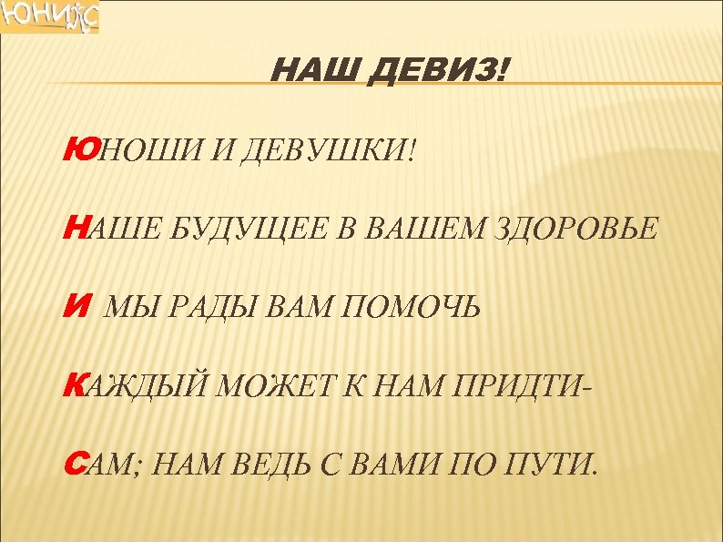НАШ ДЕВИЗ! ЮНОШИ И ДЕВУШКИ! НАШЕ БУДУЩЕЕ В ВАШЕМ ЗДОРОВЬЕ И МЫ РАДЫ ВАМ