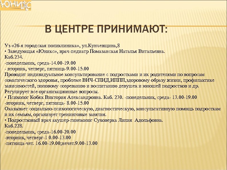 В ЦЕНТРЕ ПРИНИМАЮТ: Уз « 26 я городская поликлиника» , ул. Кунuевщина, 8 •