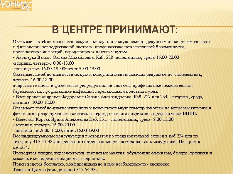 В ЦЕНТРЕ ПРИНИМАЮТ: Оказывает лечебно диагностическую и консультативную помощь девушкам по вопросам гигиены и
