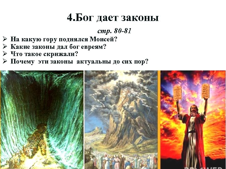 4. Бог дает законы стр. 80 -81 Ø Ø На какую гору поднялся Моисей?