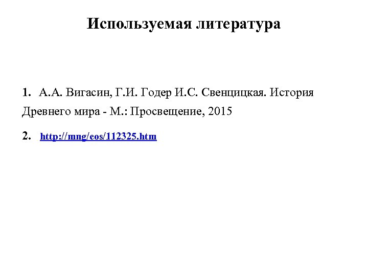 Используемая литература 1. А. А. Вигасин, Г. И. Годер И. С. Свенцицкая. История Древнего