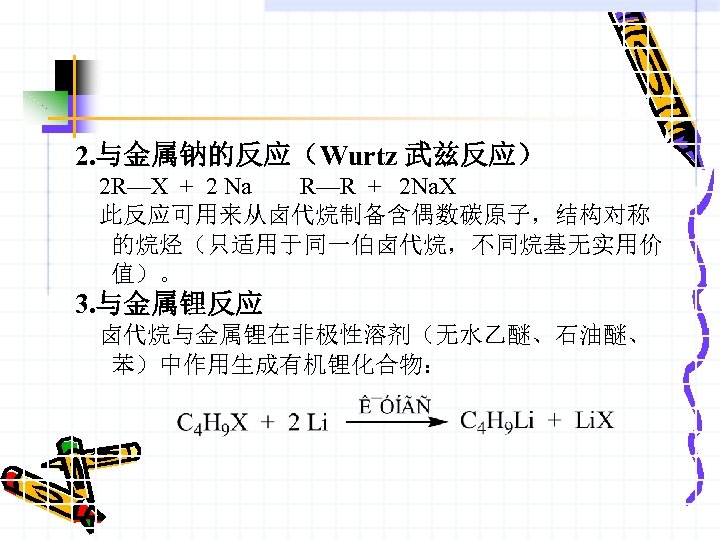 2. 与金属钠的反应（Wurtz 武兹反应） 2 R—X + 2 Na R—R + 2 Na. X 此反应可用来从卤代烷制备含偶数碳原子，结构对称