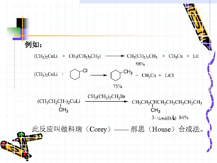 例如： 此反应叫做科瑞（Corey）—— 郝思（House）合成法。 