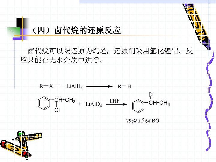 （四）卤代烷的还原反应 卤代烷可以被还原为烷烃，还原剂采用氢化锂铝。反 应只能在无水介质中进行。 