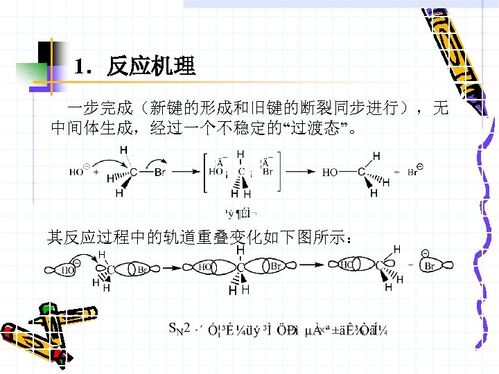 1．反应机理 一步完成（新键的形成和旧键的断裂同步进行），无 中间体生成，经过一个不稳定的“过渡态”。 其反应过程中的轨道重叠变化如下图所示： 