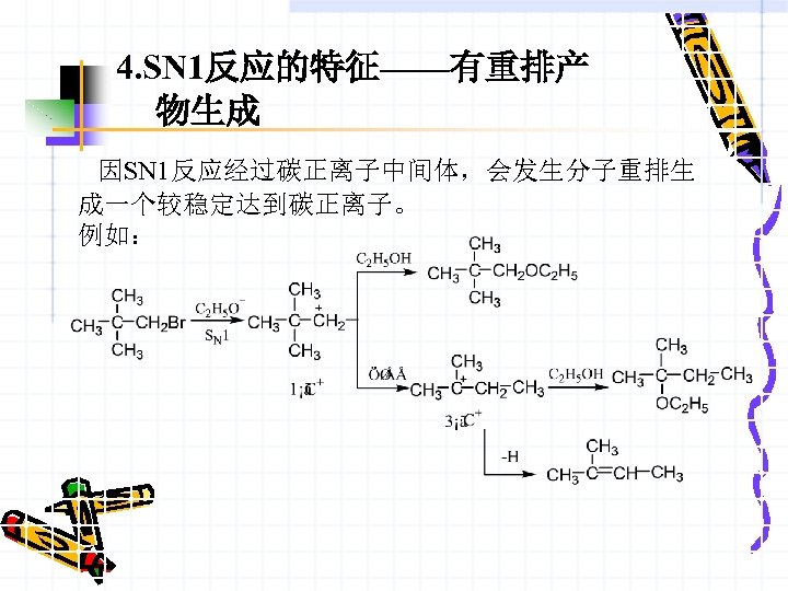 4. SN 1反应的特征——有重排产 物生成 因SN 1反应经过碳正离子中间体，会发生分子重排生 成一个较稳定达到碳正离子。 例如： 