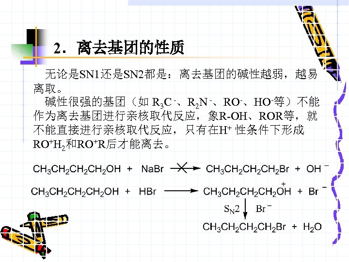 2．离去基团的性质 无论是SN 1还是SN 2都是：离去基团的碱性越弱，越易 离取。 碱性很强的基团（如 R 3 C -、R 2 N -、RO-、HO-等）不能 作为离去基团进行亲核取代反应，象R-OH、ROR等，就