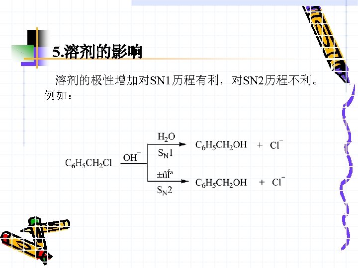 5. 溶剂的影响 溶剂的极性增加对SN 1历程有利，对SN 2历程不利。 例如： 