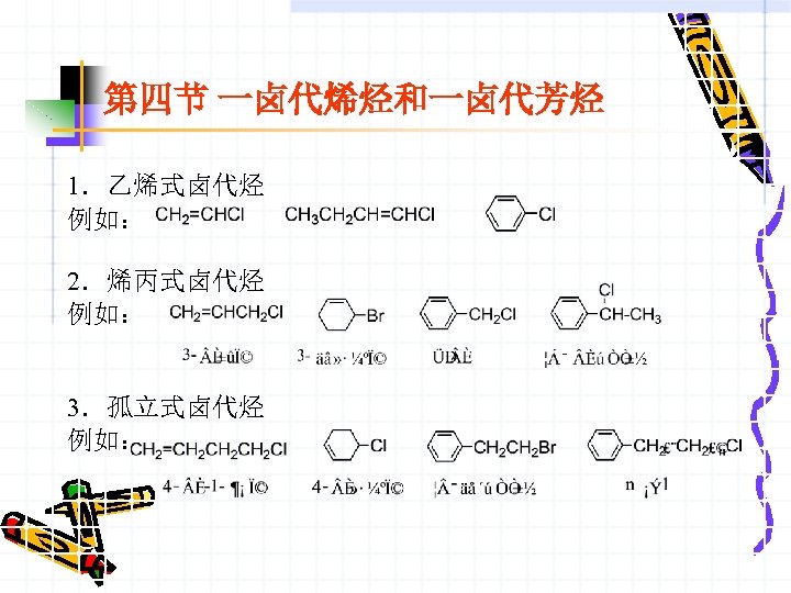 第四节 一卤代烯烃和一卤代芳烃 1．乙烯式卤代烃 例如： 2．烯丙式卤代烃 例如： 3．孤立式卤代烃 例如： 