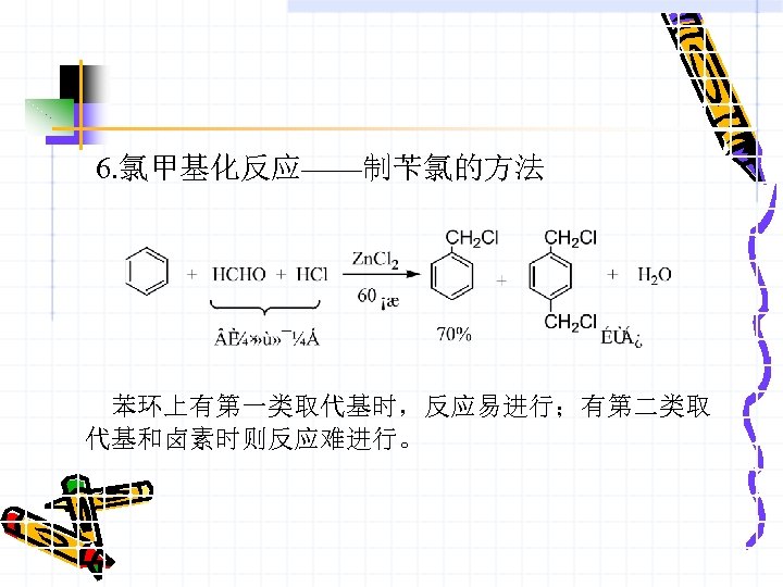 6. 氯甲基化反应——制苄氯的方法 苯环上有第一类取代基时，反应易进行；有第二类取 代基和卤素时则反应难进行。 