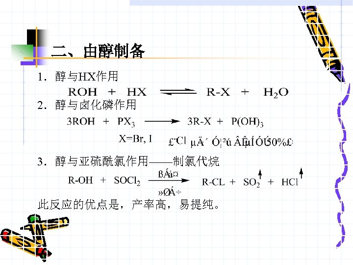 二、由醇制备 1．醇与HX作用 2．醇与卤化磷作用 3．醇与亚硫酰氯作用——制氯代烷 此反应的优点是，产率高，易提纯。 