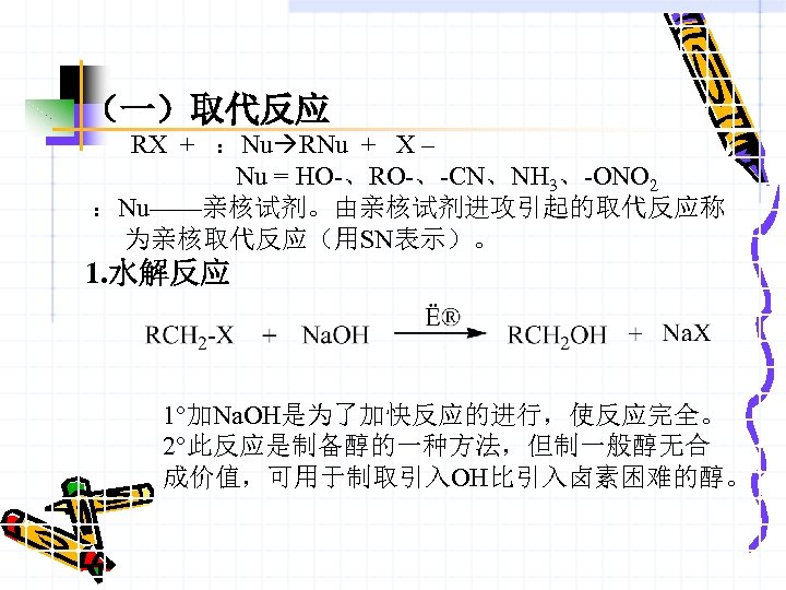 （一）取代反应 RX + ：Nu RNu + X – Nu = HO-、RO-、-CN、NH 3、-ONO 2 ：Nu——亲核试剂。由亲核试剂进攻引起的取代反应称