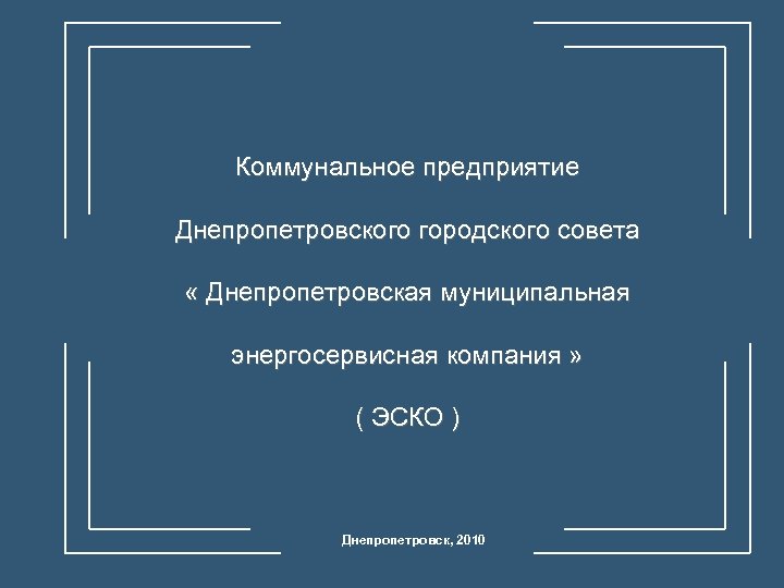 Коммунальное предприятие Днепропетровского городского совета « Днепропетровская муниципальная энергосервисная компания » ( ЭСКО )