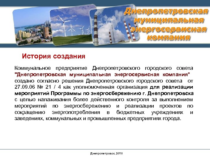История создания Коммунальное предприятие Днепропетровского городского совета 