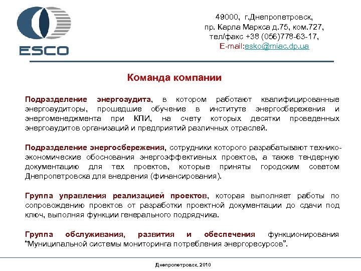 49000, г. Днепропетровск, пр. Карла Маркса д. 75, ком. 727, тел/факс +38 (056)778 -63
