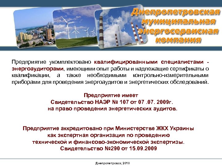 Предприятие укомплектовано квалифицированными специалистами энергоаудиторами, имеющими опыт работы и надлежащие сертификаты о квалификации, а