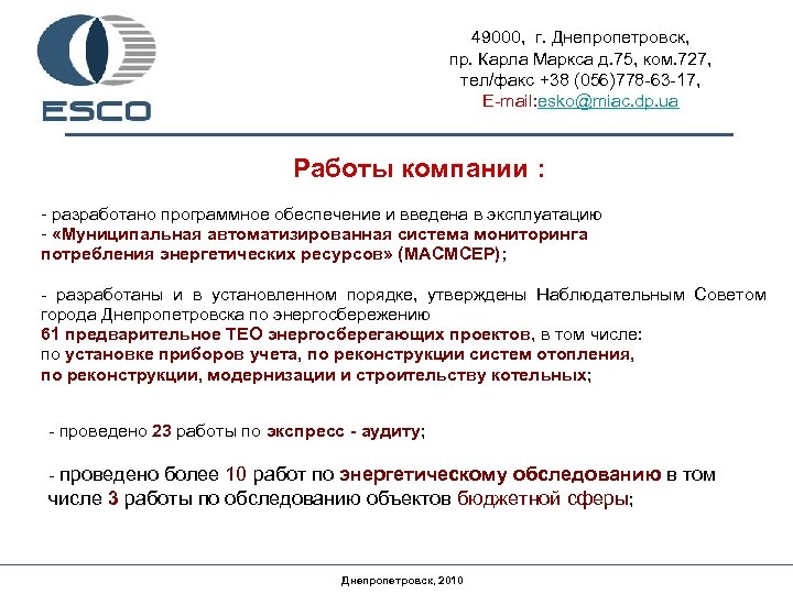 49000, г. Днепропетровск, пр. Карла Маркса д. 75, ком. 727, тел/факс +38 (056)778 -63