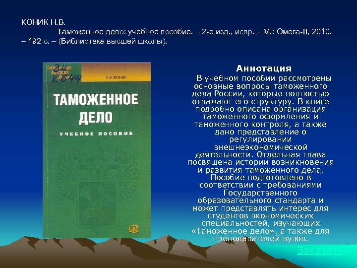 Таможенное дело учебное пособие. Аннотация по таможенному делу. Толкушкин а. в. таможенное дело 2010 издание. Биржевое дело : учебное пособие Виничук. Руководство по практике прозрения 2-е изд. Испр..