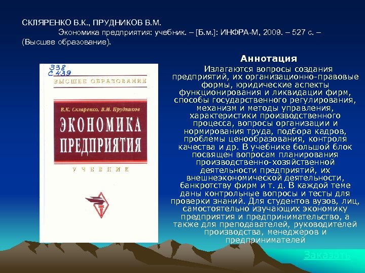 Учебное пособие м инфра м. Экономика предприятия Скляренко. Книги по экономике предприятия Скляренко. Экономика предприятия высшее образование учебник. Прудников экономика.