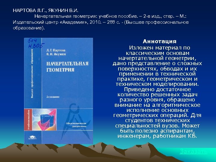 НАРТОВА Л. Г. , ЯКУНИН В. И. Начертательная геометрия: учебное пособие. – 2 -е