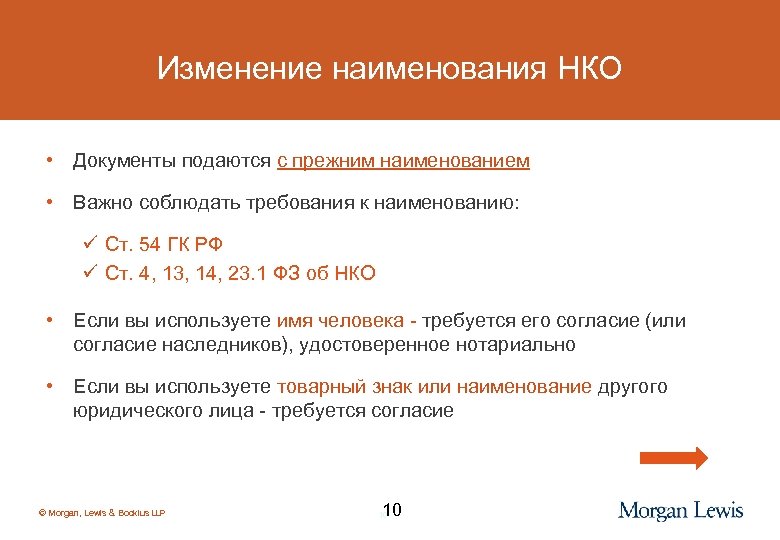 Изменение наименования НКО • Документы подаются с прежним наименованием • Важно соблюдать требования к