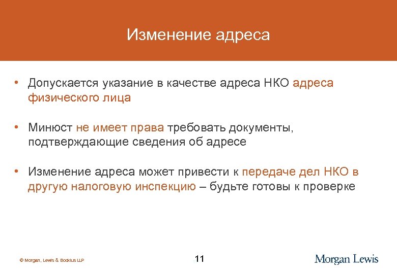 Изменение адреса • Допускается указание в качестве адреса НКО адреса физического лица • Минюст