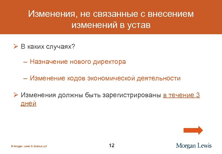 Изменения, не связанные с внесением изменений в устав Ø В каких случаях? – Назначение