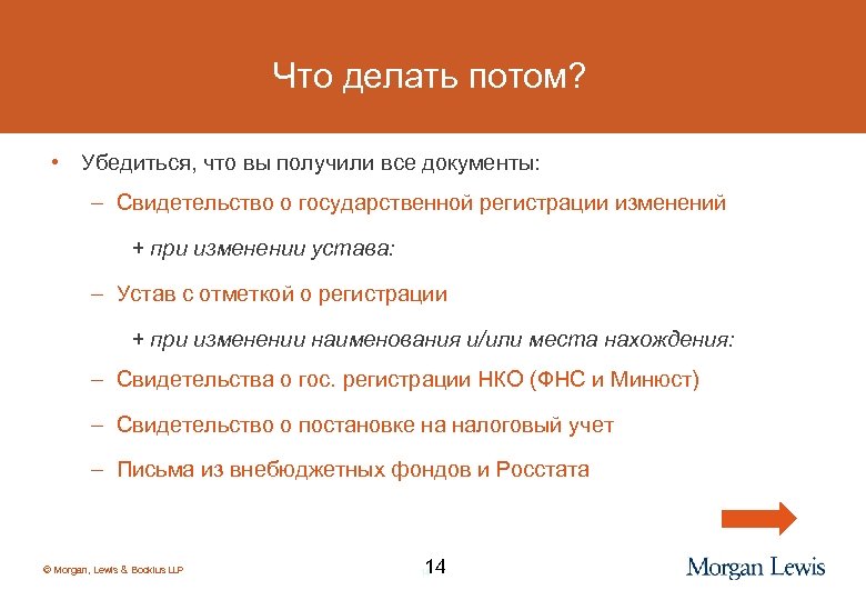 Что делать потом? • Убедиться, что вы получили все документы: – Свидетельство о государственной