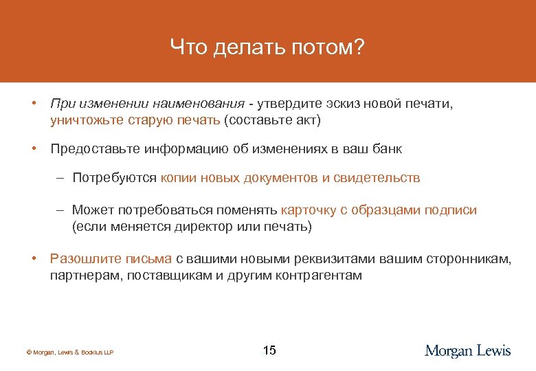 Что делать потом? • При изменении наименования - утвердите эскиз новой печати, уничтожьте старую