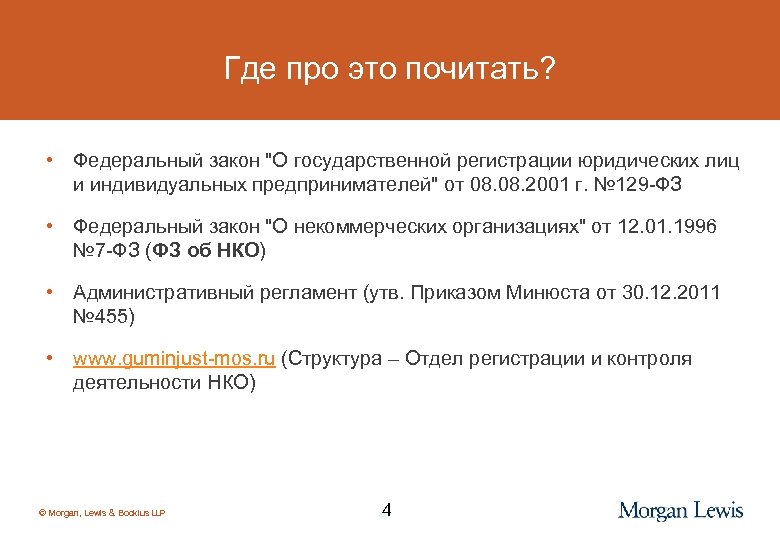 Где про это почитать? • Федеральный закон 