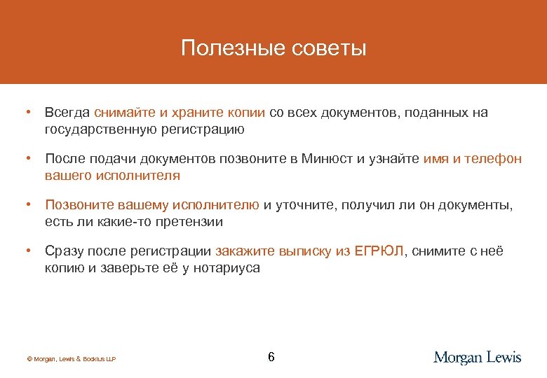 Полезные советы • Всегда снимайте и храните копии со всех документов, поданных на государственную