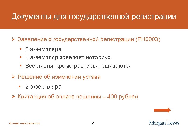 Документы для государственной регистрации Ø Заявление о государственной регистрации (РН 0003) • 2 экземпляра