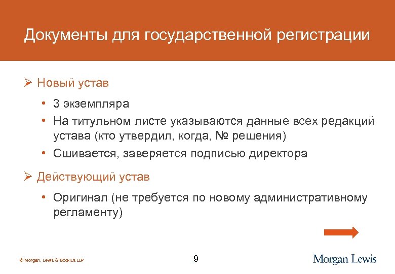 Документы для государственной регистрации Ø Новый устав • 3 экземпляра • На титульном листе