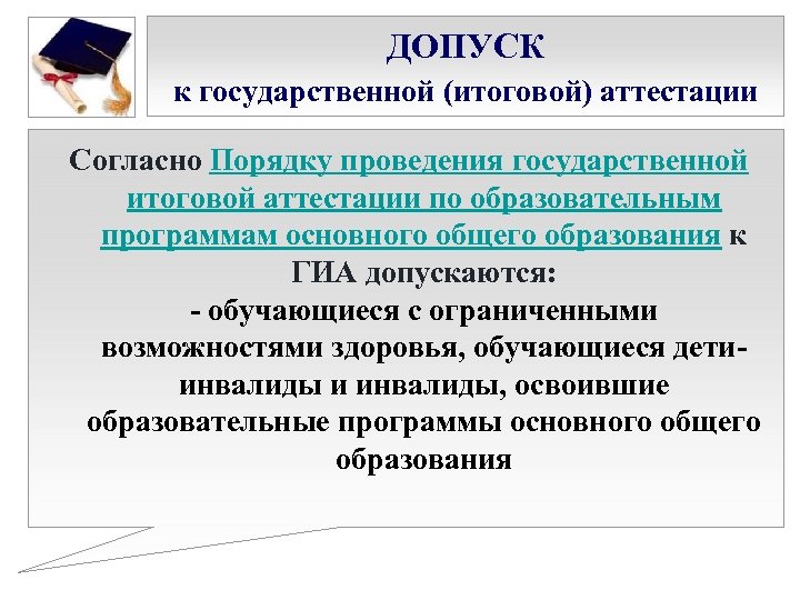 ДОПУСК к государственной (итоговой) аттестации Согласно Порядку проведения государственной итоговой аттестации по образовательным программам