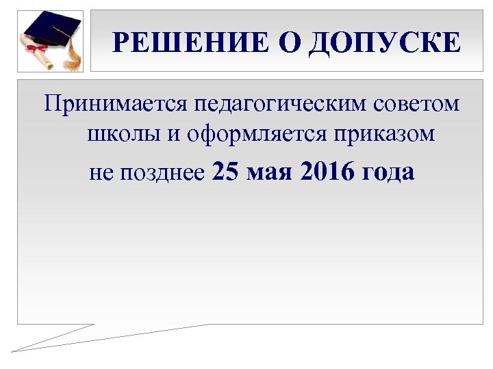 РЕШЕНИЕ О ДОПУСКЕ Принимается педагогическим советом школы и оформляется приказом не позднее 25 мая