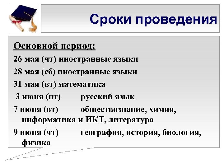 Сроки проведения Основной период: 26 мая (чт) иностранные языки 28 мая (сб) иностранные языки