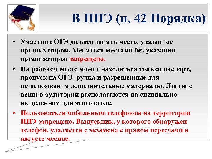 В ППЭ (п. 42 Порядка) • Участник ОГЭ должен занять место, указанное организатором. Меняться