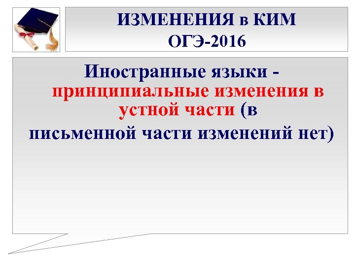 ИЗМЕНЕНИЯ в КИМ ОГЭ-2016 Иностранные языки - принципиальные изменения в устной части (в письменной
