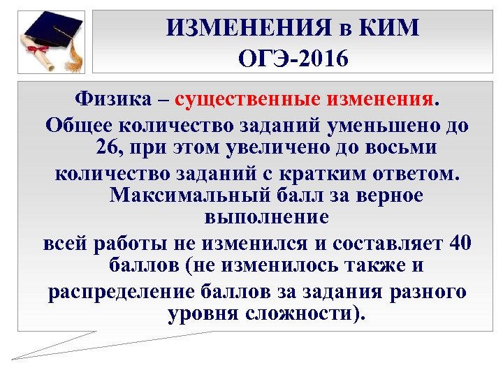 ИЗМЕНЕНИЯ в КИМ ОГЭ-2016 Физика – существенные изменения. Общее количество заданий уменьшено до 26,