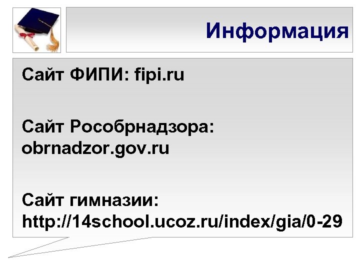 Информация Сайт ФИПИ: fipi. ru Сайт Рособрнадзора: obrnadzor. gov. ru Сайт гимназии: http: //14